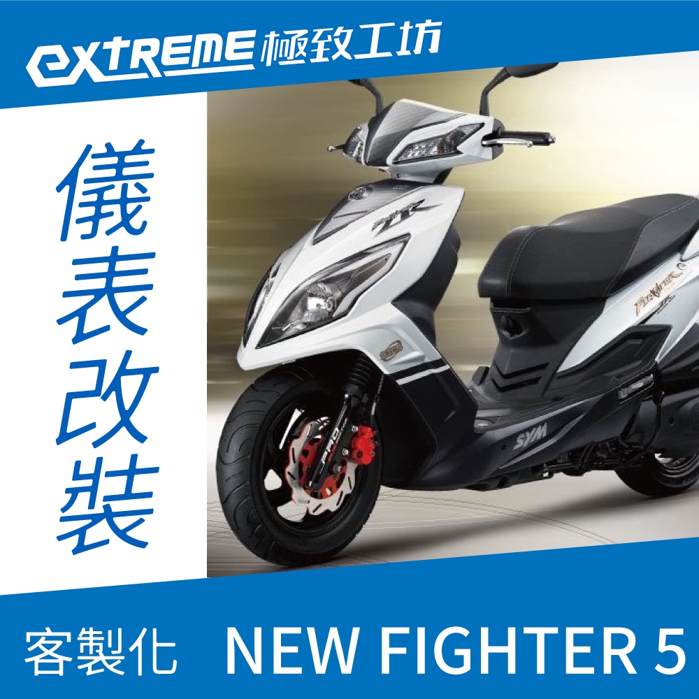 [極致工坊]NEW FIGHTER5 悍將五代 SYM 三陽 客製化 改裝 KOSO 儀表板 電壓表 轉速表 液晶儀錶