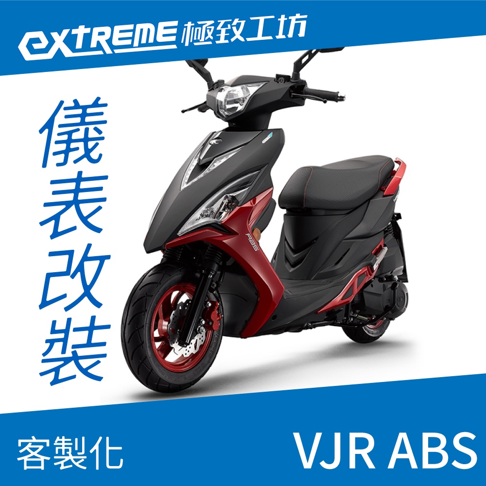 [極致工坊]VJR ABS KYMCO 光陽 客製化 改裝 KOSO 儀表板 電壓表 轉速表 速度表 溫度表 液晶儀錶