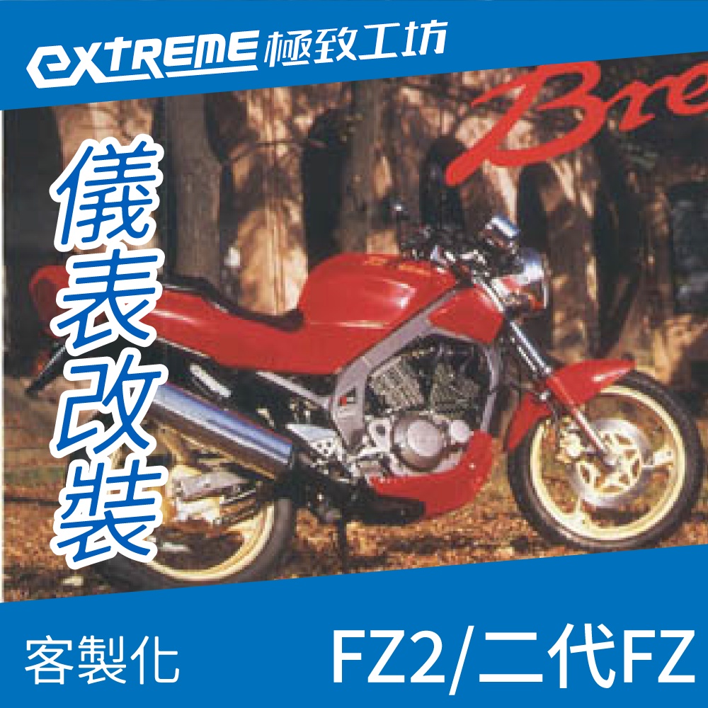 [極致工坊]FZ2 二代 FZ150 YAMAHA 山葉 客製化 改裝 KOSO 儀表板 電壓表 轉速表 溫度 液晶儀錶