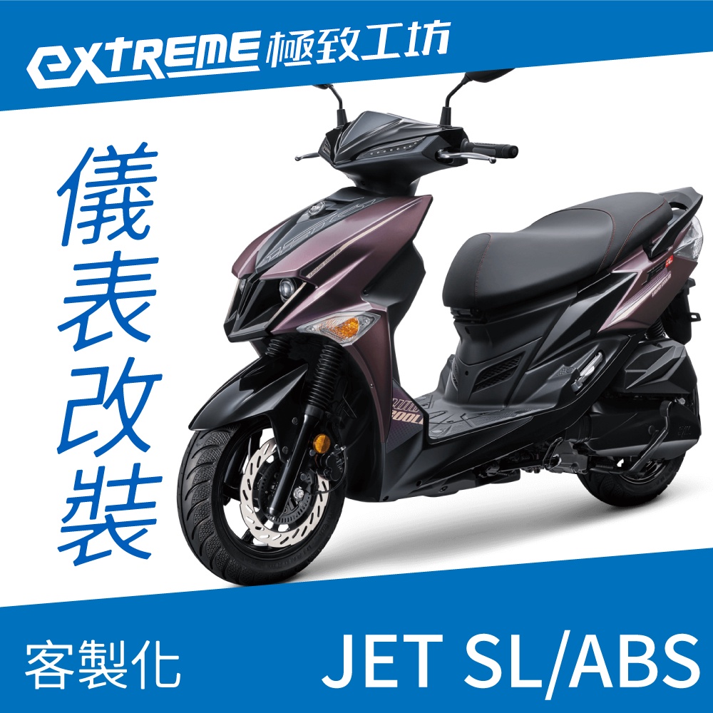 [極致工坊]JET SL ABS SYM 三陽 客製化 改裝 KOSO 儀表板 電壓表 轉速表 速度表 溫度表 液晶儀錶