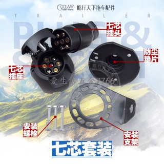 【房車配件】遊艇拖掛房車電源連接器塑膠7芯插頭插座墊片支架套裝改裝配件可開票7766
