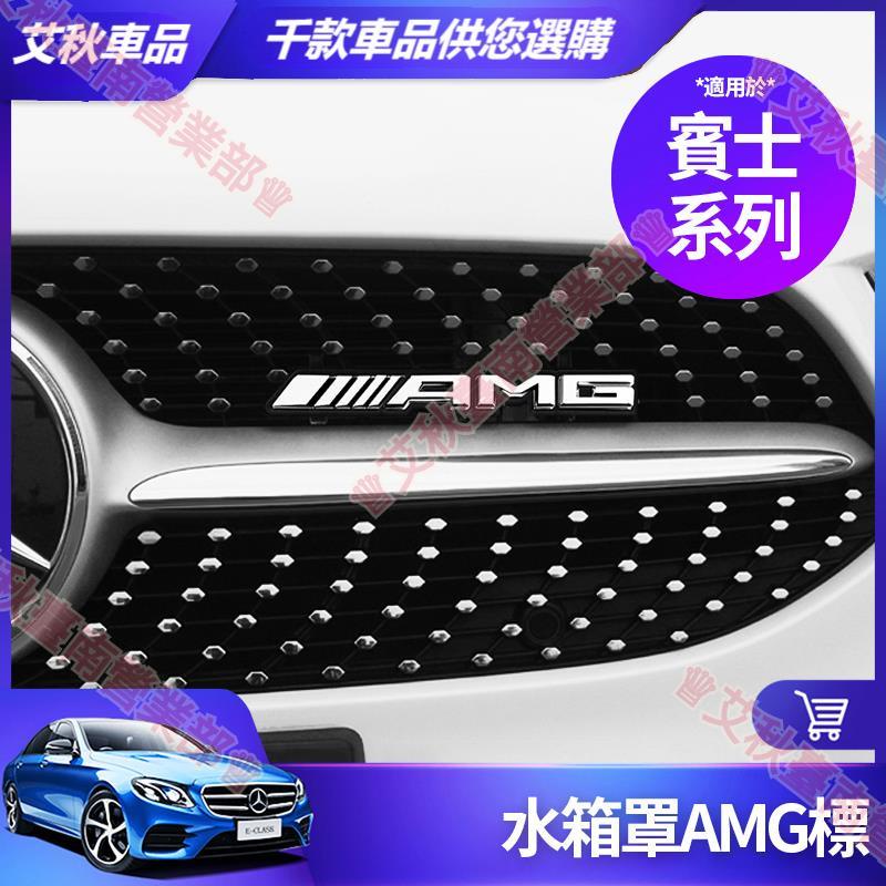 艾秋車品◎賓士 AMG 金屬 標 W213 E300 W205 C300 GLC GLA CLA 水箱罩 中網標 改裝