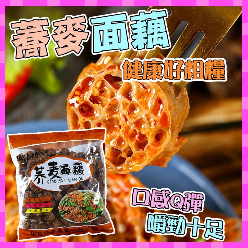 【台灣24小時發貨】蕎麥麵藕 吸汁麵藕 涼拌面藕 素面藕 蕎麥涼皮 低脂低卡 代餐#可接受批發請聊聊客服#