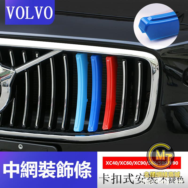 專車專用✨VOLVO 富豪 水箱罩 三色條 xc40 xc60 xc90 s60 s90 v90 改裝鼻頭 中網卡扣 裝