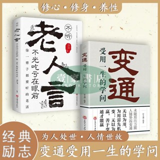 【壹家書店】全新簡體字 變通:受用一生的學問 老人言 為人處世 哪裡有了變通哪裡就通嚮瞭成功中國人的規矩