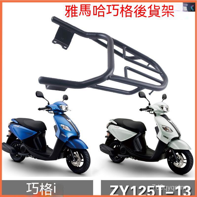 雅馬哈巧格JOG i 125後貨架尾架載物後備箱ZY125T-13安裝支架機車後貨架 機車貨架 機車後架 摩託車後架