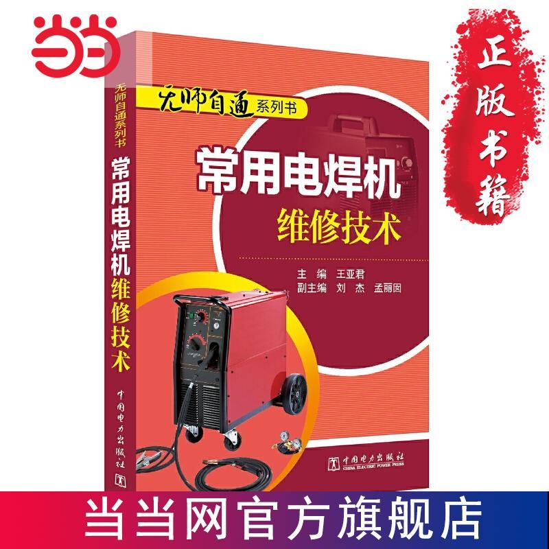 ☘七味☘【台灣發貨】無師自通系列書 常用電焊機維修技術 書 正版