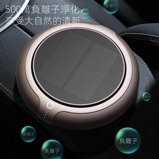 小米級太陽能車載空氣凈化器隨車啟動除甲醛臭異味去煙負離子凈化 車用空氣淨化機 空氣淨化器 芳香機 太陽能