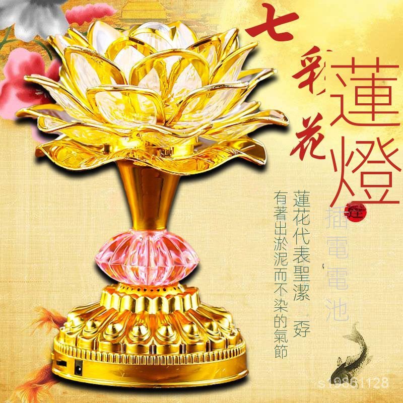 守護 蓮花燈 公媽燈 佛燈 神明燈 祖先燈 供佛燈 長明燈 招財燈 神桌燈 福祿燈 七彩蓮花燈供燈一對插電電池蓮