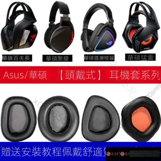 適用Asus/華碩 STRIX 7.1猛禽2.0 耳機套聚變 FUSION300 500 700皮套華碩ROG套
