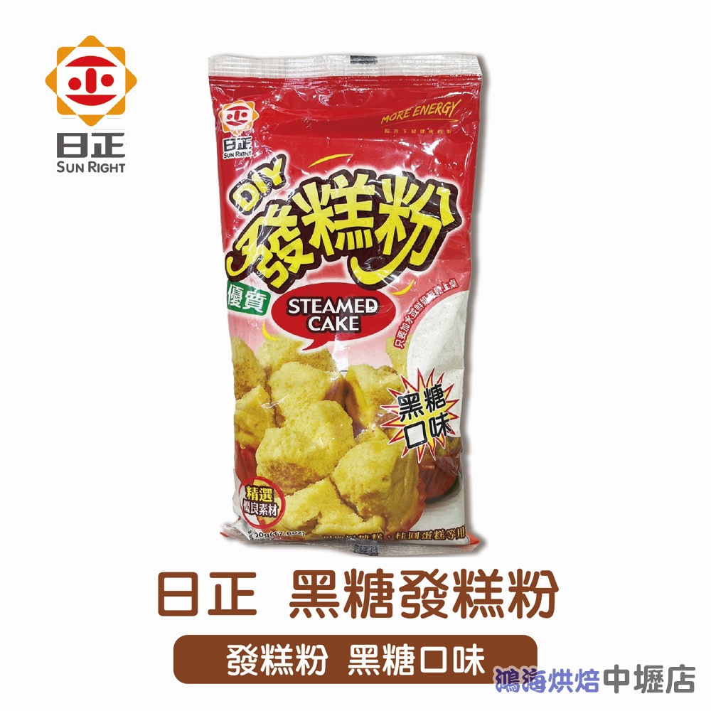 【鴻海烘焙材料】日正 發糕粉 黑糖發糕粉 500g 優質發糕粉 黑糖 500g原裝 DIY 發糕粉 黑糖口味 發糕