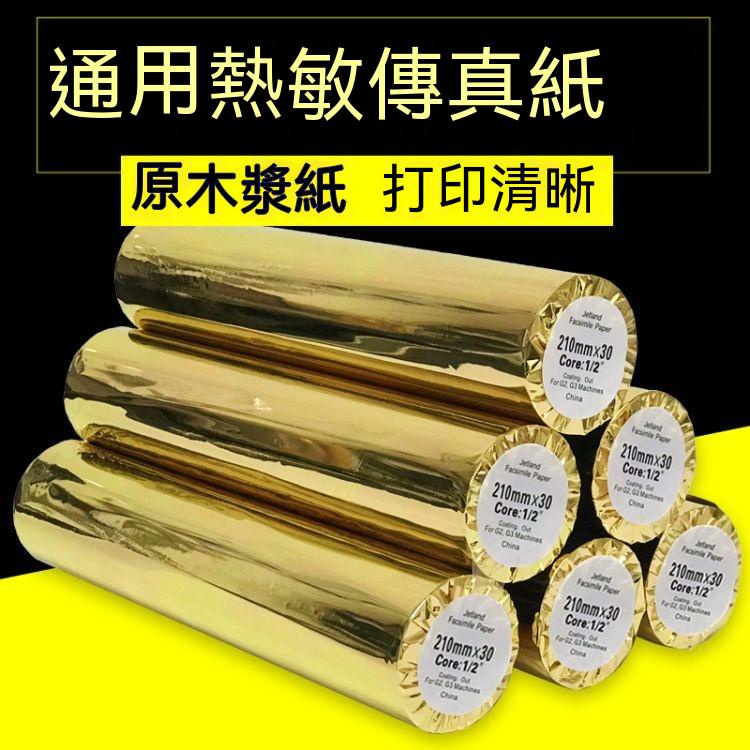 傳真紙熱敏紙 通用210X30熱敏傳真機紙 打印紙記錄紙216熱敏收銀紙