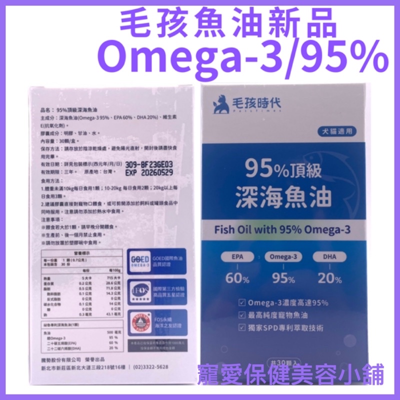 毛孩時代🔥蝦皮代開發票、快速出貨🔥最新效期2026/11/15🔥貓狗深海魚油、30顆/盒、現貨🔥