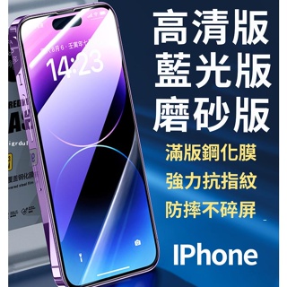 【邂逅生活】IPhone 頂級保護貼 高清 藍光 磨砂 防窺 保護貼iPhone 14 13 12 1