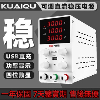 ♖直流電源供應器 30V 10A 可調電源供應器