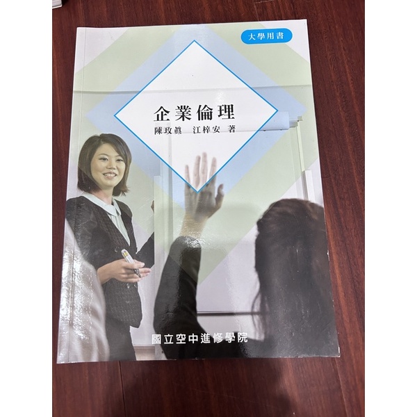 台北商業大學空大二技二年級用書《企業倫理》～九成新