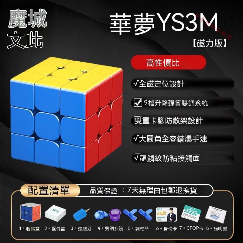 🔥優選商品🔥魔域 威龍WRM V9 華夢YS3M 三階魔方魅龍磁力球軸 益智力兒童玩具 生日禮物 交換禮物 送禮 玩具