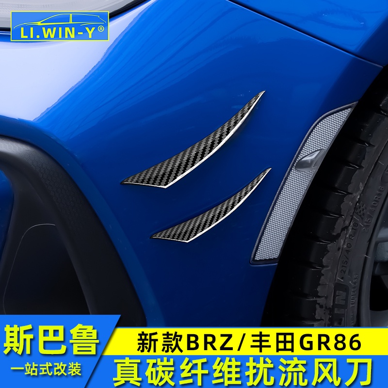 Subaru 2122款BRZ改裝豐田GR86碳纖維擾流風刀葉子板擾流片