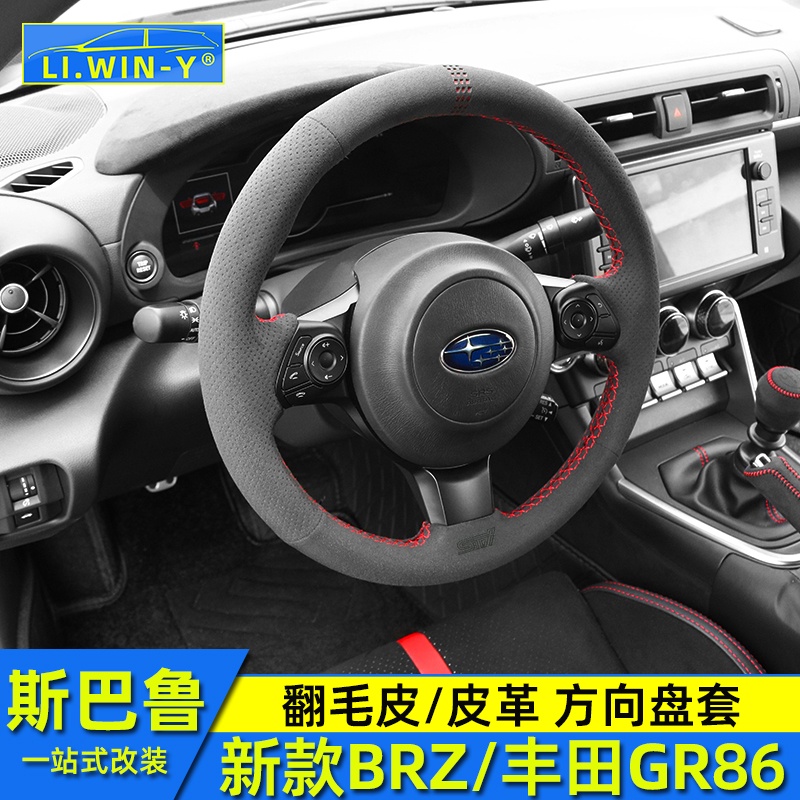 Subaru 2223款BRZ豐田GR86翻毛皮方向盤套把套內飾改裝皮套