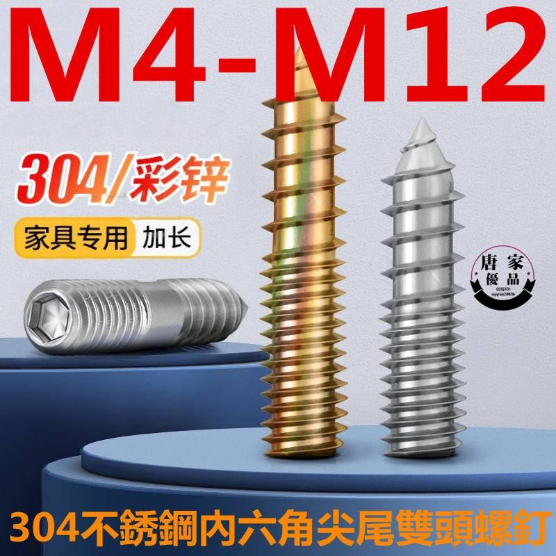 🚚工廠直銷💯（M4-M12）304不鏽鋼內六角螺釘鍍彩鋅尖尾雙頭牙自攻螺絲傢俱連接件M4M5M6M8M10M12tk