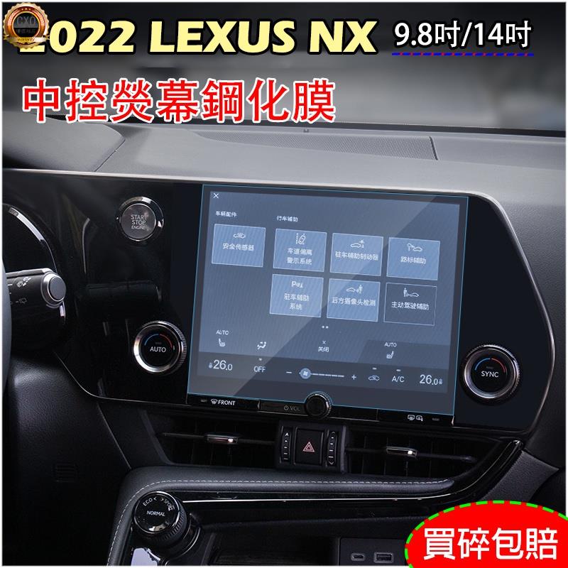 ❤️LEXUS NX200/NX250/NX350h/NX350 2022年NX 中控螢幕鋼化膜 高清防爆 9H 鋼化膜