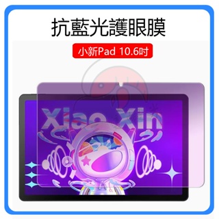 聯想保護貼 聯想小新Pad2022保護貼 防爆保護膜 10.6吋保護貼 小新Pad 10.6吋熒幕貼