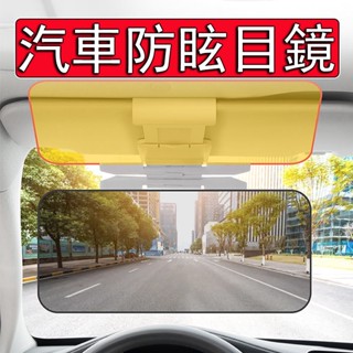 熱銷⚡車用防眩光擋板 三秒安裝 日夜兩用 抗UV 汽車護目鏡 汽車遮光板 車用遮光 汽車擋光板 汽車防眩鏡