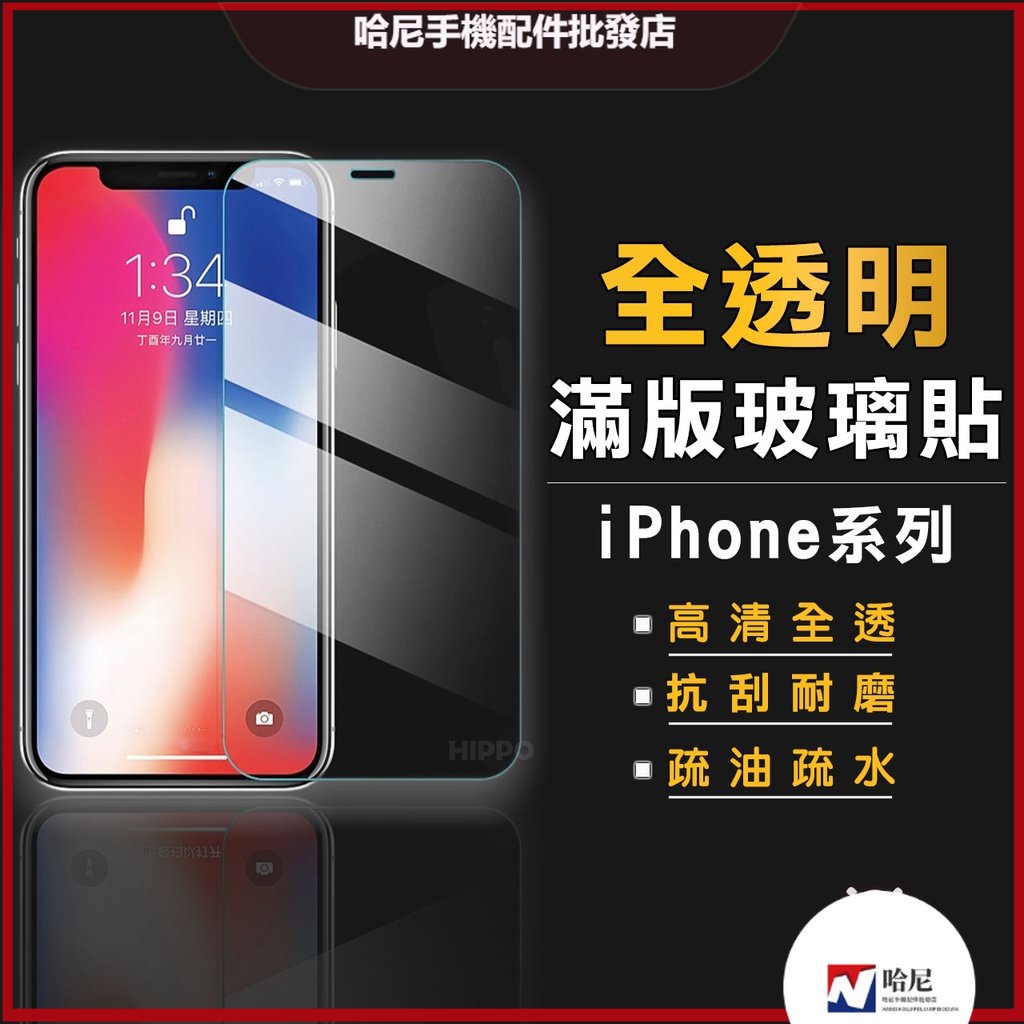 【販賣美好】透明滿版 滿版透明 玻璃保護貼 適用iPhone 14 13 12 11 pro Max XR XS SE3