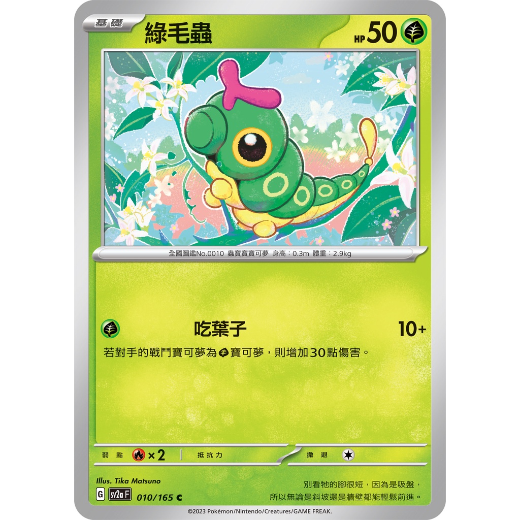 綠毛蟲 球閃 C PTCG 寶可夢卡牌 中文版 寶可夢卡牌151 SV2a 010