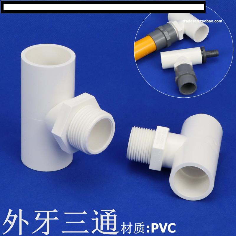 PVC外牙三通塑料外螺紋三PVC塑料給水管外絲三通單邊外牙三通接頭