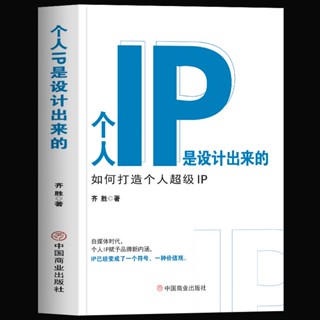 正版 個人IP是設計出來的 商業模式是設計出來的 ip打造方案設計書 簡體中文