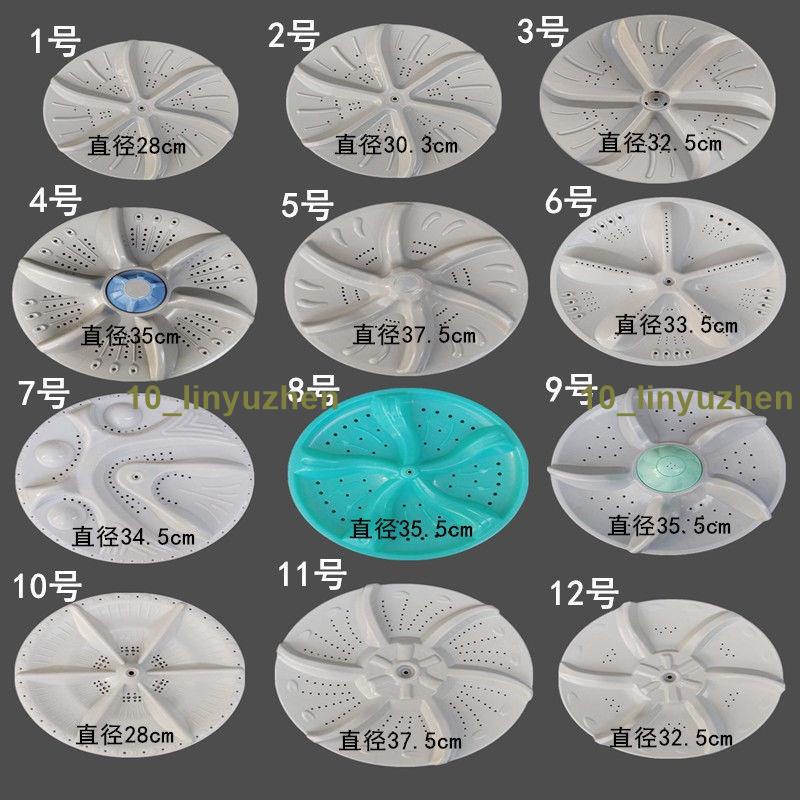 台灣熱賣🎉🎉『洗衣機波輪盤』 新款家用洗衣機 波輪 配件 轉盤 通用 全自動 半自動雙桶洗衣機