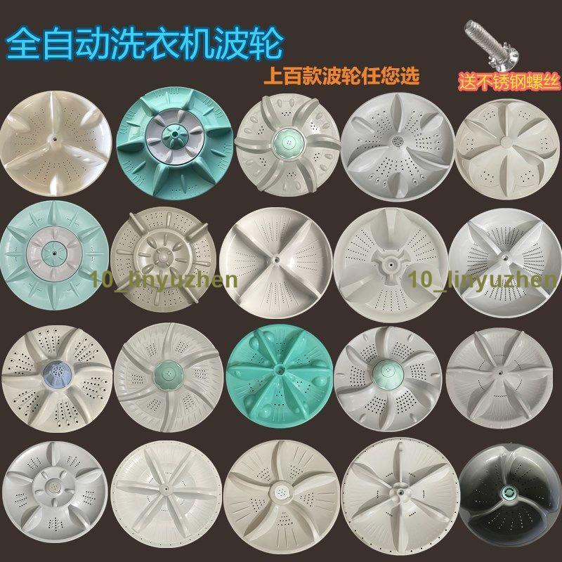 台灣熱賣🎉🎉『洗衣機波輪盤』 適用松下 全自動 洗衣機 波輪 轉盤 渦輪 底盤 水葉輪 塑