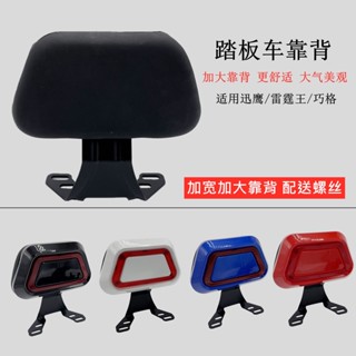 ~優質精品推薦~電動車摩托車靠背踏板鬼火迅鷹雷霆王后座椅坐墊背靠支架加厚配件【無憂購】