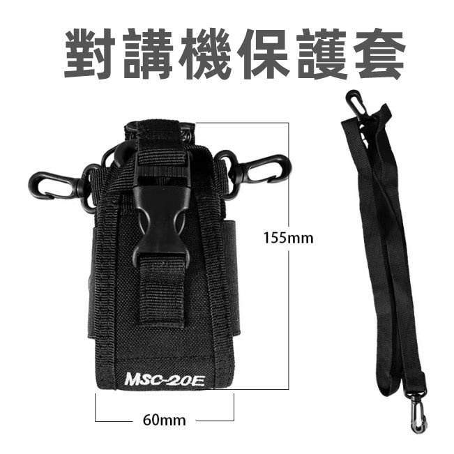【熱銷】【可掛式 無線電背帶】寶鋒對講機背帶 無線電背袋 對講機保護套 MSC-20E 無線電套 對講機套 肩包 掛包