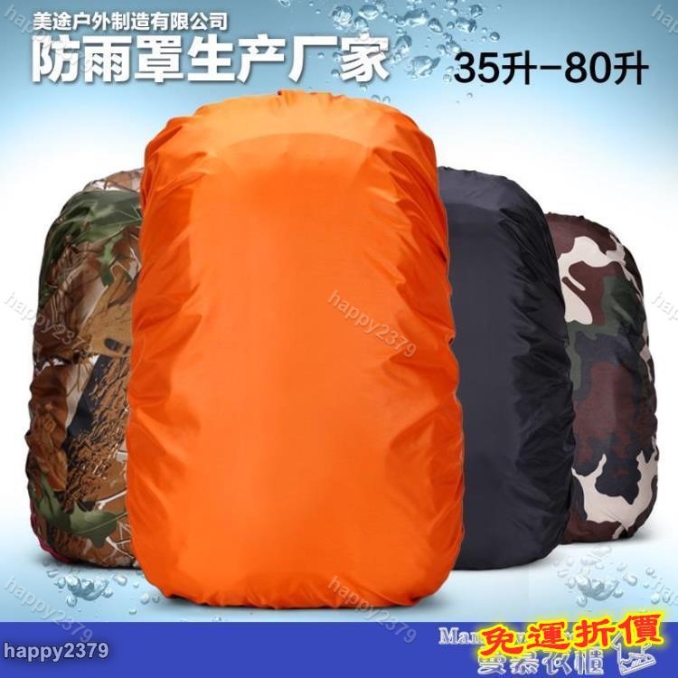 【晴天】防雨罩 防雨罩30升-80L登山包大容量防水套防塵罩防水袋保護套背包雨罩布