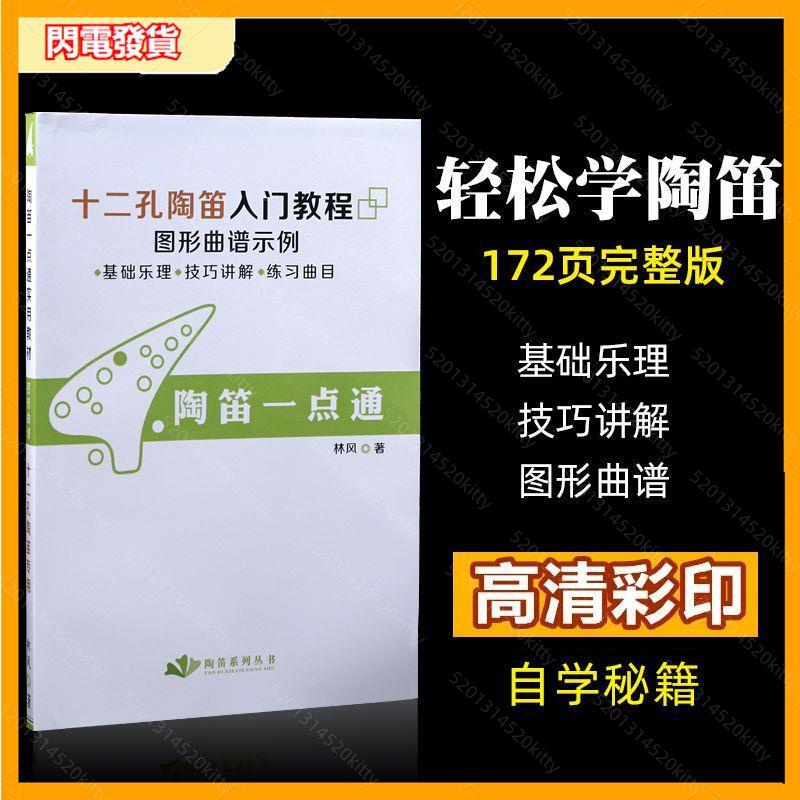 【入門陶笛】輕鬆上手陶笛一點通12孔實用初學陶笛教程十二孔圖譜林風原著陶笛曲譜.支持批發