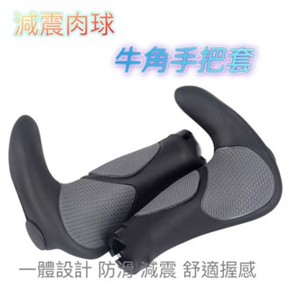 高階 腳踏車把手 握把 自行車手把 牛角手把套 單車裝備 人體工學 手把套