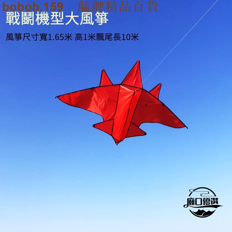 【優惠新品】風箏 戰鬥機風箏 飛機大型高檔微風易飛 大人專用風箏 兒童風箏 艋舺