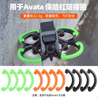 空拍機 無人機 適用於大疆AVATA 槳葉保護圈 穿越機螺旋槳保護罩防刮防撞配件