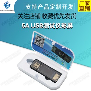 【玉佳模組 蝦皮代開發票】5A USB測試儀彩屏 電壓電流表功率電量容量快充協議充電器寶 UT