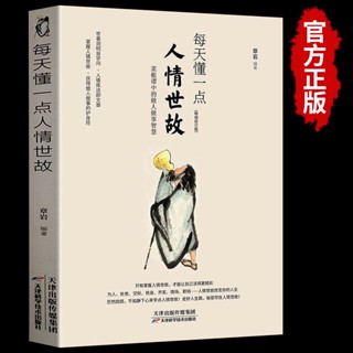 臺灣🇹🇼🌟每天懂一點人情世故 中國式人情世故的書籍 為人處事溝通智慧商務