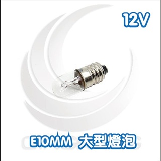 京港電子⚡E10mm 大型燈泡 12V 3W