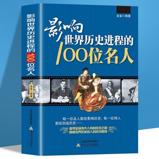☘七味☘【台灣發貨】影響世界歷史進程的100位名人傳記風云人物孔子 名人故事正版書籍