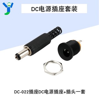 【蝦皮代開發票】DC-022 DC插座 電源插座+插頭一套