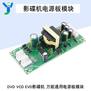 【蝦皮代開發票】DVD VCD EVD影碟機開關電源板萬能通用模組 輸出DC+5V+12V-12V
