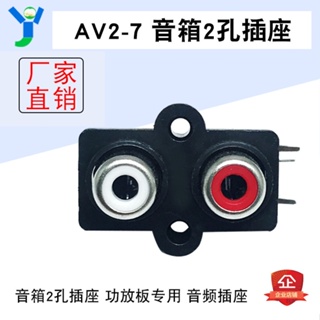 【玉佳電子 可附發票】AV2-7 AV蓮花座 2孔音箱插座 功放板音響音頻蓮花插座