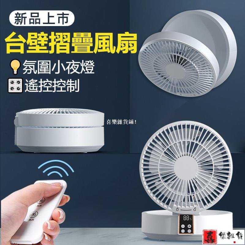 喜樂！數顯折疊風扇 露營電扇 静音風扇 可遙控小電扇 充電風扇 USB迷你風扇 壁掛電風扇 掛壁風扇