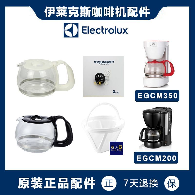 限時特賣 下殺 免運 Electrolux/伊萊克斯EGCM200 EGCM350咖啡機咖啡壺配件玻璃壺濾網