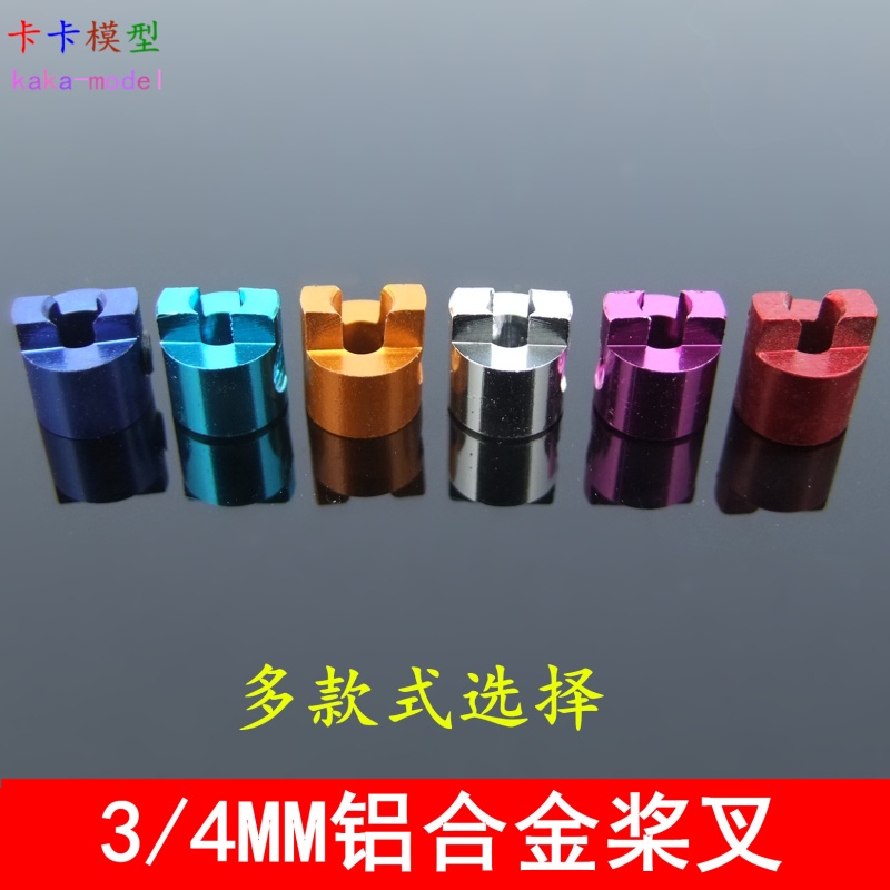 3mm/4mm 模型船配件槳叉 送螺絲扳手 螺旋槳軸系槳叉 遙控船配件[DIY]